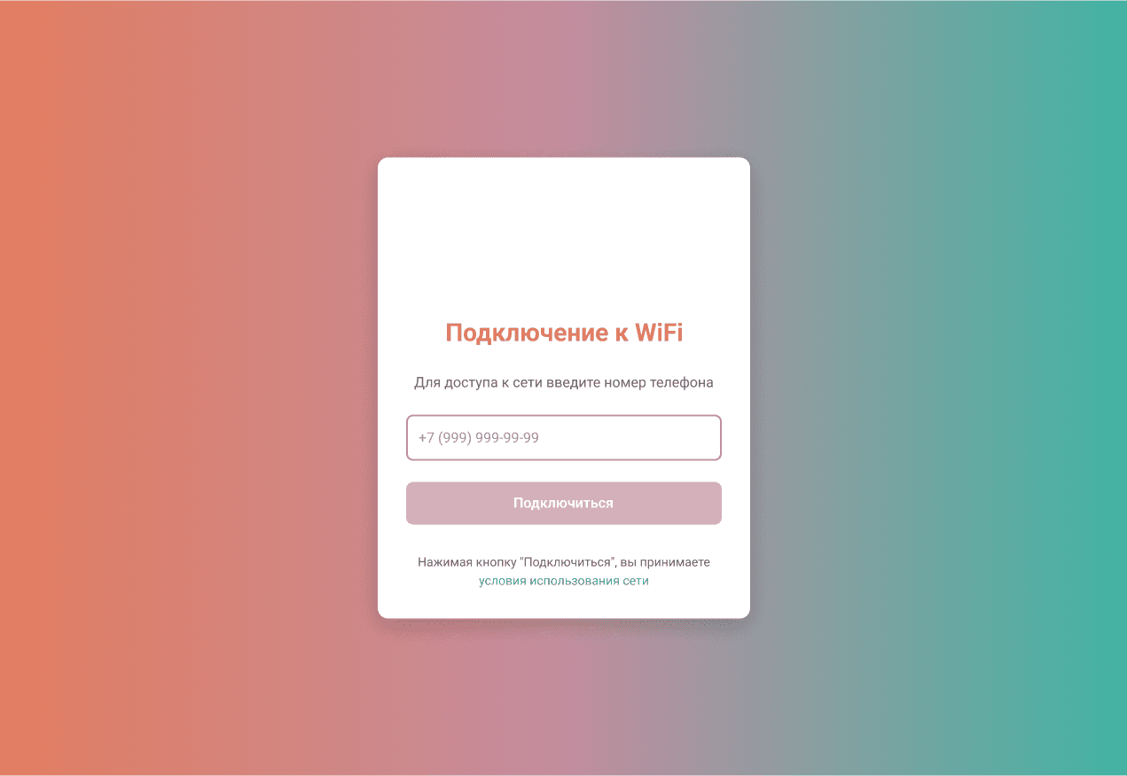 Система авторизации в местах бесплатной раздачи Wi-Fi